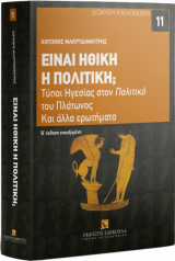 Είναι ηθική η πολιτική; Τύποι Ηγεσίας στον Πολιτικό του Πλάτωνος και άλλα ερωτήματα