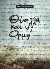 Θύελλα και Ορμή
