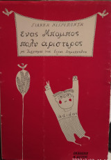 Ενας μπόμπος πολύ αριστερός