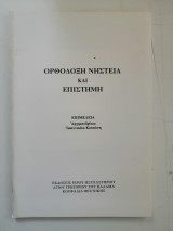 Ορθόδοξη νηστεία και επιστήμη