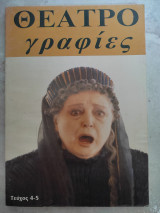 ΘΕΑΤΡΟΓΡΑΦΙΕΣ ΤΕΥΧΟΣ 4-5