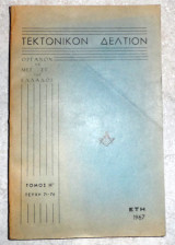 Τεκτονικόν Δελτίον ετη 1967 τομος Η τευχη 71-76