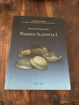 Ροδιακή υαλουργία