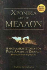 Χρονικά από το μέλλον