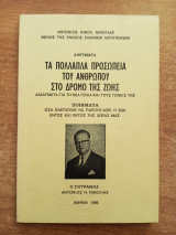 Τα πολλαπλά προσωπεία του ανθρώπου στο δρόμο της ζωής