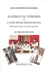 Χάσματα γενεών: Τάτσι - Πίτσι - Μίτσι - Κότσι