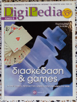 DigiPedia τόμος 6 διασκέδαση και games