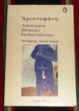 Αριστοφανη λυσιστρατη-βατραχοι-εκκλησιαζουσες 1980 μεταφραση Κωστα Ταχτση