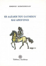 Οι Λαζαίοι του Ολύμπου και απόγονοι