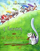 Η ΧΙΟΝΑΝΗ ΚΑΙ ΟΙ ΕΠΤΑ ΝΑΤΟΙ