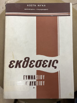Εκθέσεις γυμνασίου - α' λυκείου