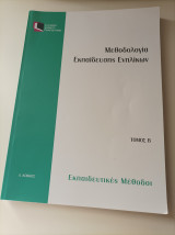 Μεθοδολογία Εκπαίδευσης Ενηλίκων- Τόμος Α'- Θεωρητικό Πλαίσιο και Προϋποθέσεις Μάθησης
