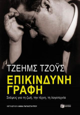 Επικίνδυνη γραφή - σκέψεις για τη ζωή, την τέχνη, τη λoγoτεχνία