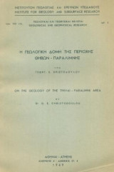 Η γεωλογική δομή της περιοχής Θηβών - Παραλίμνης. Σελ. 54+26 πίνακες. Άκοπο αντίτυπο.