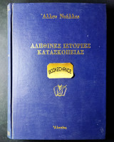ΑΛΗΘΙΝΕΣ ΙΣΤΟΡΙΕΣ ΚΑΤΑΣΚΟΠΕΙΑΣ