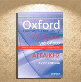 Oxford Dictionary - Λεξικό για όλους Αγγλικής Γλώσσας / Αγγλο-ελληνικό (Πεδίο: 2012)