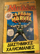 Μπλέκ #91 Captain Marvel