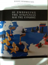Οι εμπρηστές της Ουκρανίας και της Ευρώπης