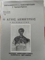 Ο Άγιος Δημήτριος
