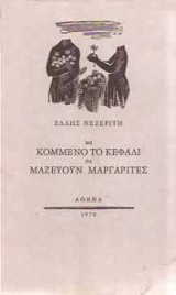 Με Κομμένο το Κεφάλι να Μαζεύουν Μαργαρίτες