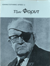 Κινηματογραφικό αρχείο, Τζων Φόρντ