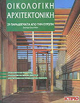 Οικολογική αρχιτεκτονική