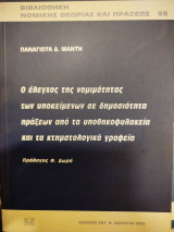 Ο ΕΛΕΓΧΟΣ ΤΗΣ ΝΟΜΙΜΟΤΗΤΑΣ ΤΩΝ ΥΠΟΚΕΙΜΕΝΩΝ ΣΕ ΔΗΜΟΣΙΟΤΗΤΑ ΠΡΑΞΕΩΝ ΑΠΟ ΤΑ ΥΠΟΘΗΚΟΦΥΛΑΚΕΙΑ ΚΑΙ ΤΑ ΚΤΗΜΑΤΟΛΟΓΙΚΑ ΓΡΑΦΕΙΑ