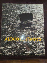 ΑΙΓΑΙΟΥ ΠΛΟΥΣ