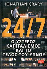 24/7, Ο ύστερος καπιταλισμός και το τέλος του ύπνου