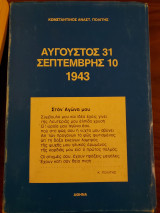 ΑΥΓΟΥΣΤΟΣ 31 ΣΕΠΤΕΜΒΡΗΣ 10 1943