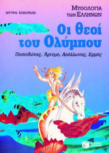 Οι θεοί του Ολύμπου: Ποσειδώνας, Άρτεμη, Απόλλωνας, Ερμής