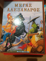 Μέγας αλεξανδρος