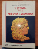 Η ιστορία του Μεγάλου Αλέξανδρου