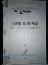 Εμπορική αλληλογραφία
