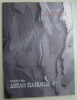 Διπλό παιχνίδι