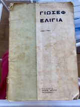 Γιωσέφ Ελίγια