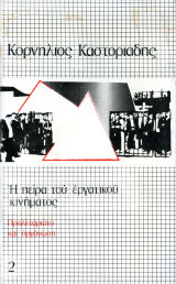 Η πείρα του εργατικού κινήματος 2