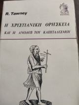 Η ΧΡΙΣΤΙΑΝΙΚΗ ΘΡΗΣΚΕΙΑ ΚΑΙ Η ΑΝΟΔΟΣ ΤΟΥ ΚΑΠΙΤΑΛΙΣΜΟΥ