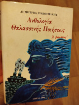 Ανθολογία θαλασσινής ποιήσεως