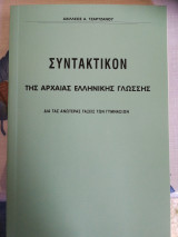 Συντακτικόν της αρχαίας ελληνικής γλώσσης