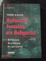 Μαθησιακές δυσκολίες στα μαθηματικά
