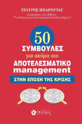 50 συμβουλές για ακόμα πιο αποτελεσματικό management: Στην εποχή της κρίσης