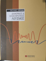 Διαφορικός και ολοκληρωτικός λογισμός - Michael Spivak