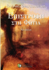 ΕΠΙΣΤΡΟΦΗ ΣΤΗ ΦΩΤΙΑ