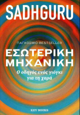 Εσωτερική μηχανική: Ο οδηγός ενός γιόγκι για τη χαρά