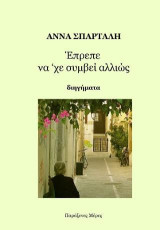Έπρεπε να 'χε συμβεί αλλιώς: Διηγήματα