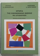 Ιστοπια της οικονομικης σκεψης μια επισκοπηση #Α 396