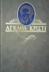 Έγκλημα στο Νείλο - Αγκάθα Κρίστι