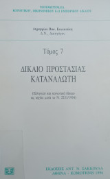 Δικαιο Προστασιας Καταναλωτη