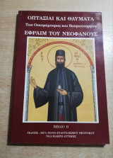 Οπτασίαι και Θαύματα του Αγίου Μεγαλομάρτυρος Εφραίμ του Θαυματουργού β' τόμος